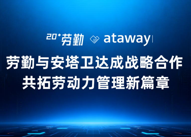 劳勤与全球咨询公司Ataway达成战